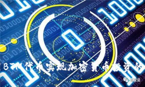 如何利用BTM代币实现加密货币投资的高效管理