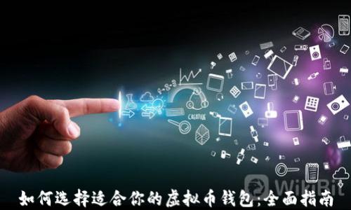 
如何选择适合你的虚拟币钱包：全面指南