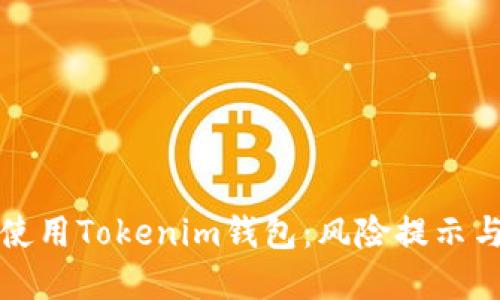 如何安全使用Tokenim钱包：风险提示与实用指南