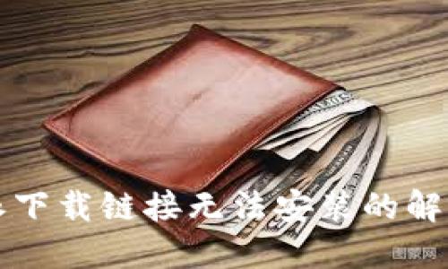 比特派下载链接无法安装的解决办法