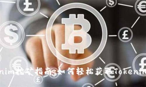 Tokenim挖矿指南：如何轻松获取Tokenim收益