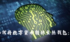 冷钱包如何将数字货币转移至热钱包：详细指南
