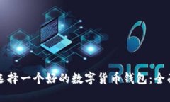 如何选择一个好的数字货币钱包：全面指南