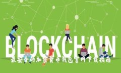 最安全的加密货币钱包官网下载指南
