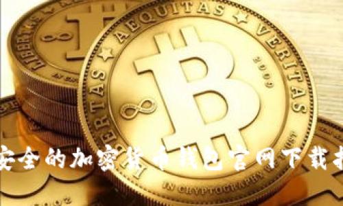 最安全的加密货币钱包官网下载指南