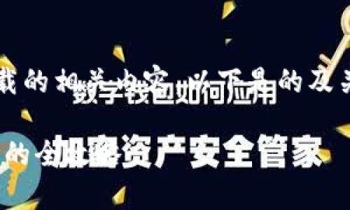 为了帮助您更好地了解安卓TokenIM下载的相关内容，以下是的及关键词，以及大纲和相关问题的详细介绍。

安卓TokenIM下载指南：轻松获取与使用的全攻略