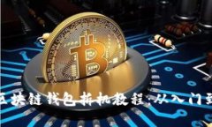 详解区块链钱包拆机教程：从入门到精通