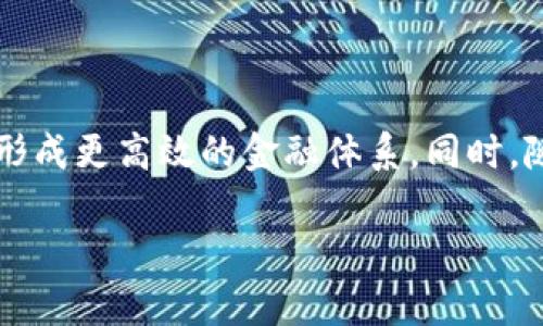   数字货币与密码的关系: 安全性、交易机制与未来发展 / 

 guanjianci 数字货币,密码安全,区块链,加密技术 /guanjianci 

### 内容大纲

1. **引言**
   - 数字货币的定义与背景
   - 密码的基本概念及其重要性

2. **数字货币的基本特征**
   - 去中心化
   - 高度匿名性
   - 交易透明性

3. **密码在数字货币中的应用**
   - 加密算法的作用
   - 钱包的安全性
   - 密码管理的重要性

4. **数字货币交易过程中的密码保护**
   - 交易时的加密方法
   - 双重验证的意义
   - 防范钓鱼攻击的措施

5. **相关技术的未来发展**
   - 区块链技术的发展
   - 加密技术的创新
   - 数字货币的新趋势

6. **如何安全使用数字货币**
   - 选择合适的钱包
   - 密码安全的基本原则
   - 定期检查和更新安全设置

7. **结论**
   - 未来展望
   - 数字货币和密码安全的持续重要性

---

### 详细内容

#### 引言

随着互联网的发展，数字货币作为一种新兴的金融工具逐渐走入人们的视野。同时，与数字货币密切相关的密码技术，成为保障其安全性的重要手段。在这篇文章中，我们将探讨数字货币与密码之间的紧密关系，分析其安全机制以及未来的发展趋势。

#### 数字货币的基本特征

数字货币是一种以数字形式存在的货币，通常由加密技术支持。与传统货币不同，数字货币不依赖于中央银行或政府机构发布，具有去中心化的特性。由于使用区块链技术，数字货币的交易记录公开透明，任何人都可以查看。

此外，数字货币还具备高度的匿名性，用户的身份信息在交易过程中通常不被公开，这为一些用户提供了更高的隐私保护。然而，这种匿名性也使得数字货币容易被用于非法活动。

#### 密码在数字货币中的应用

密码技术在数字货币中起着关键的安全保障作用。首先，加密货币在其核心交易机制中使用了复杂的加密算法来确保交易的安全性。这些算法确保交易数据在传输过程中的安全性，防止被第三方篡改。

其次，数字钱包是存储和管理数字货币的重要工具。大多数钱包采用加密技术保护用户的私钥，以防止资金被盗。而用户为了保证钱包的安全性，选择复杂的密码呈现尤为重要，需遵循一些安全管理的原则。

#### 数字货币交易过程中的密码保护

自动化的数字货币交易过程不仅涉及加密，还包含各种安全验证机制。比如在进行交易时，用户通常需要输入密码确认交易，这一过程可以有效避免未经授权的交易。

虽然如此，随着网络诈骗手段的不断演进，钓鱼攻击等形式的骗局也越来越普遍。用户应学习和采用有效的安全措施，如启用双重验证，以增加自己的账户安全系数。

#### 相关技术的未来发展

随着技术的不断更新迭代，区块链技术和加密技术同样在快速发展。未来，随着量子计算的进步，传统的加密算法可能面临威胁。因此，行业内正在探索更安全的新一代加密技术，确保数字货币交易的安全性不被突破。

同时，数字货币的应用场景日益丰富，从简单的点对点交易到企业级的金融服务，数字货币正在塑造未来的金融体系。与此同时，它与传统金融机构的结合也是未来发展的关键方向。

#### 如何安全使用数字货币

为了安全地使用数字货币，首先需要选择一个可靠的钱包。市场上有多种类型的钱包，包括热钱包和冷钱包，各有优缺点，用户应根据自己的需求进行选择。

其次，在设置钱包和账户密码时，需遵循严格的创建规则，防止使用容易被猜测的密码。同时，定期检查和更新安全设置，确保账户安全，保护自身资产不受威胁。

#### 结论

在数字货币快速发展的今天，密码安全显得尤为重要。无论是用户个人还是整个行业，都应关注密码的安全性，不断提高数字货币的使用安全。未来，随着技术的发展，数字货币与密码的结合将更加紧密，为我们的生活带来更多便利和安全保障。

---

### 相关问题与解答

#### 问题1: 数字货币如何保障交易的安全性？

数字货币如何保障交易的安全性？
数字货币通过多种技术手段确保交易的安全性，主要包括加密技术和区块链技术。加密过程确保了交易信息在传输中的隐私，而区块链则通过分布式账本技术确保了交易记录不可篡改。分布式节点共同维护网络，使用户在进行交易时，可以确保交易的每一步都赢得了共识，保证了安全性。
除此之外，许多数字货币钱包还实现了双重验证机制。即使黑客获得了某个账户的密码，仍然无法完成交易。此外，用户也需定期更换密码，以防止长时间使用同一密码所带来的风险。

#### 问题2: 密码管理的最佳实践是什么？

密码管理的最佳实践是什么？
有效的密码管理对于保护数字资产至关重要。一些最佳实践包括使用强密码（至少包含字母、数字和特殊字符）、启用双重验证、将密码分散存储在多个地方、使用密码管理器生成和存储复杂密码等。同时，定期更换密码以及避免在多个账户中使用同一密码也是非常重要的。
用户还应尽量避免在公开场合输入密码，而不使用被信任的网络连接进行交易，尽量减少潜在的安全风险。

#### 问题3: 如何防范数字货币的钓鱼攻击？

如何防范数字货币的钓鱼攻击？
钓鱼攻击是数字货币用户面临的一种常见风险。用户应提高警惕，不轻易点击不熟悉的链接，尽量在官方网站上进行交易。同时，启用双重验证可以为账户增加额外的安全层，即使钓鱼者获得了密码，也无法完成交易。此外，定期更新软件和钱包，及时了解骗局和新型网络攻击方式，将有助于提高安全防护能力。

#### 问题4: 数字货币的去中心化特性有何影响？

数字货币的去中心化特性有何影响？
去中心化是数字货币的核心特征之一，使其不受政府和金融机构的控制。这一特性为用户提供了更高的隐私和自由，但也带来了风险。例如，去中心化使得用户在遭受损失时很难追索责任，同时也可能导致市场波动加剧。用户在享受去中心化的同时，也需增强自我保护意识，理性投资。

#### 问题5: 区块链技术在数字货币中扮演怎样的角色？

区块链技术在数字货币中扮演怎样的角色？
区块链技术作为数字货币的基础架构，提供了一种安全、透明的数据记录方式。每一笔交易都通过网络节点进行验证，并集成在区块链中，确保无法被修改或伪造。区块链的去中心化特性确保了交易的公开透明，增强了用户对该技术的信赖。随着区块链技术的发展，其应用也将超越数字货币，延伸到其他行业领域。

#### 问题6: 未来数字货币的应用趋势是什么？

未来数字货币的应用趋势是什么？
未来数字货币的应用趋势将更加多元化，涵盖支付、资产管理、智能合约等多个领域。随着技术的不断演进，数字货币将与实体经济深度结合，形成更高效的金融体系。同时，随着政策的逐步规范化，数字货币的使用将受到更严密的监管，推动数字货币市场的健康发展。

以上是关于数字货币与密码的内容，希望能帮助大家更好地理解这一领域的知识与实践。