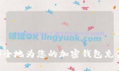 如何快速安全地为您的加密钱包充值：全面指南