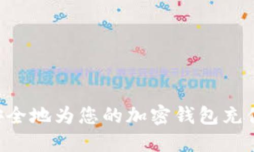 如何快速安全地为您的加密钱包充值：全面指南