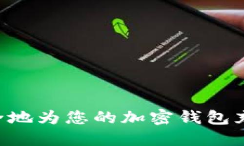 如何快速安全地为您的加密钱包充值：全面指南
