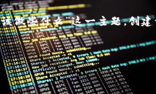 为了更好地满足您的需求，我将根据“区块链钱包组该做些什么”这一主题，创建一个的、关键词，并草拟一个详细的大纲和内容结构。



如何建立和管理高效的区块链钱包组？