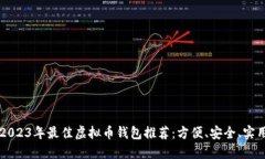 2023年最佳虚拟币钱包推荐：方便、安全、实用