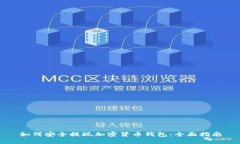 如何安全提现加密货币钱包：全面指南