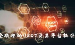 2023年最受欢迎的USDT交易平台软件及官网推荐