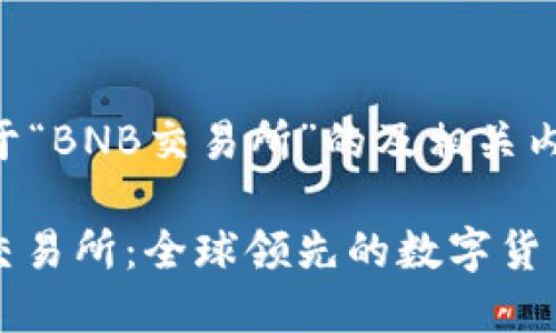 以下是关于“BNB交易所”的及相关内容的大纲：

了解BNB交易所：全球领先的数字货币交易平台