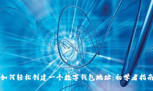 如何轻松创建一个数字钱包地址：初学者指南