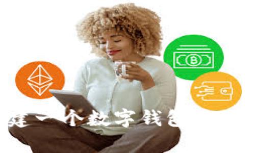 如何轻松创建一个数字钱包地址：初学者指南