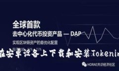 如何在安卓设备上下载和