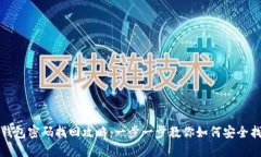 比特派钱包密码找回攻略：一步一步教你如何安