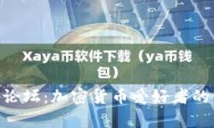 BitKeep论坛：加密货币爱好者的交流平台