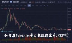 如何在Tokenim平台提现瑞波