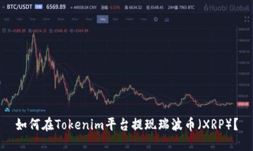 如何在Tokenim平台提现瑞波币（XRP）？