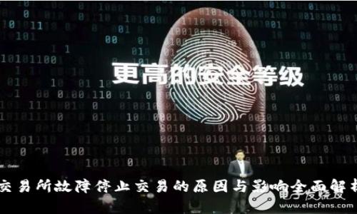 交易所故障停止交易的原因与影响全面解析