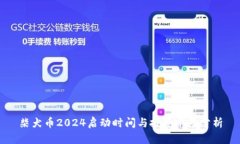 柴犬币2024启动时间与投资前景分析