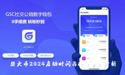 柴犬币2024启动时间与投资前景分析