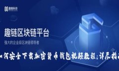 如何安全下载加密货币钱