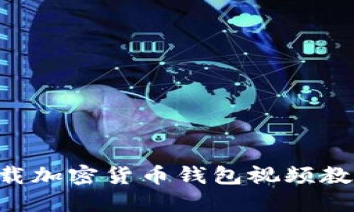 如何安全下载加密货币钱包视频教程：详尽指南