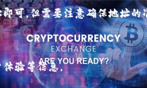 biao ti/biao ti货币如何提现到Tokenim钱包？简明教程与常见问题解答/biao ti

Tokenim钱包, 货币提现, 数字货币, 钱包使用/guanjianci

### 内容主体大纲

1. 引言
   - 介绍Tokenim钱包的基本概念和功能
   - 说明为何需要提现到Tokenim钱包

2. 设置Tokenim钱包
   - 创建Tokenim账户流程
   - 提供必要的信息和安全设置

3. 货币提现的准备
   - 选择提现的货币
   - 验证提现所需的条件和要求

4. 提现到Tokenim钱包的步骤
   - 登录交易所账户
   - 申请提现的具体步骤
   - 确认交易信息及地址

5. 提现后的注意事项
   - 决策以确保安全交易
   - 监控交易状态与记录

6. 常见问题解答
   - 常见问题1：Tokenim钱包支持哪些货币提现？
   - 常见问题2：提现到账需要多久？
   - 常见问题3：如果提现失败怎么办？
   - 常见问题4：如何提高提现的安全性？
   - 常见问题5：提现手续费如何计算？
   - 常见问题6：可以将Tokenim中的货币转回交易所吗？

---

### 引言

随着数字货币的火爆发展，越来越多的人开始了解和使用各种数字货币钱包。其中，Tokenim钱包因其操作简单和安全性高而受到广泛欢迎。无论是存储、交易，还是转移数字资产，Tokenim钱包都提供了方便的服务。在本文中，我们将详细介绍如何将货币提现到Tokenim钱包中，并解答一些常见问题。

### 设置Tokenim钱包

创建Tokenim账户流程
要使用Tokenim钱包，首先需要创建一个账户。访问Tokenim的官方网站，找到注册按钮。通常情况下，你需要提供有效的电子邮件地址和设置一个强密码。系统会发送确认邮件，你需要点击邮件中的链接完成注册。

提供必要的信息和安全设置
完成注册后，建议用户进行身份验证，包括提供个人信息和上传身份文件。同时，开启两步验证（2FA），这将极大提高账户的安全性，防止未授权访问。

### 货币提现的准备

选择提现的货币
在决定提现之前，你需要明确要提现哪种数字货币。Tokenim钱包支持多种数字货币，如比特币、以太坊等。进入钱包主页，你可以查看所支持的所有数字货币列表。

验证提现所需的条件和要求
提现通常有最低限额和最高限额，同时可能涉及费用问题。在进行提现之前，请仔细阅读相关条款，以免造成不必要的困扰。

### 提现到Tokenim钱包的步骤

登录交易所账户
通常情况下，你的资金是在一个交易所账户中。在开始提现之前，您需要登录到您选择的交易所账户，确认您的账户中有足够的可提现余额。

申请提现的具体步骤
找到“提现”或“转账”选项，选择要提现的货币，输入相应的金额并填写Tokenim钱包地址。这一步非常重要，确保你的钱包地址正确无误，以免资金损失。

确认交易信息及地址
在确认提现请求之前，请仔细检查所有输入的信息，包括提现金额和钱包地址。确认无误后，提交提现请求，通常交易所会进行二次确认，可能会发送验证码到你的注册邮箱或手机。

### 提现后的注意事项

决策以确保安全交易
在提现后，保持警惕，关注账户的安全。任何可疑活动都应该立即报告给交易所或Tokenim支持团队，尽量确保你的数字资产安全。

监控交易状态与记录
提现请求提交后，可以在交易所或Tokenim钱包中监控交易状态，确保资金成功到账。记录每次交易的详细信息，是维护账户安全的好习惯。

### 常见问题解答

常见问题1：Tokenim钱包支持哪些货币提现？
Tokenim钱包目前支持包括比特币（BTC）、以太坊（ETH）在内的多种数字货币。用户在提现前，可以在钱包的界面上查看这些货币是否处于支持状态及相关的提现限制。

常见问题2：提现到账需要多久？
提现到账的时间通常依赖于多个因素，包括交易所的处理速度、网络拥堵情况等。一般情况下，比特币和以太坊的提现时间在30分钟到4小时之间，但在高峰时段可能需要更长时间。

常见问题3：如果提现失败怎么办？
若提现失败，首先检查钱包地址和提现金额是否正确。如果地址没有错误，可以查看相关提示信息。若问题依然存在，建议联系交易所和Tokenim钱包客服，提供相关信息以便解决。

常见问题4：如何提高提现的安全性？
提高提现安全性可以从多个方面入手，包括启用两步验证、定期更换密码、使用冷钱包存储大额资产等。同时要定期检查账户的登录历史，以发现异常活动。

常见问题5：提现手续费如何计算？
提现手续费通常由交易所设定，同时也取决于不同币种的网络费用。一些交易所可能会在提现前显示相关手续费信息，用户需仔细查看，以免超出预算。

常见问题6：可以将Tokenim中的货币转回交易所吗？
当然可以，你可以将Tokenim钱包中的货币转回你的交易所账户。只需在交易所找到对应的充值地址，按照提现流程将资金转入该地址即可。但需要注意确保地址的准确性以避免资产损失。

---

以上内容只是一个大致的框架和方向观念。要扩展到3500字，需要对每个部分更加深入的分析和讨论，提供更多的示例、细节以及用户体验等信息。