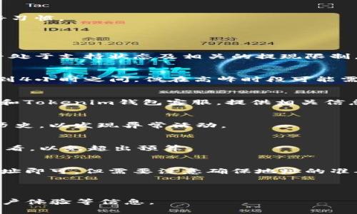 biao ti/biao ti货币如何提现到Tokenim钱包？简明教程与常见问题解答/biao ti

Tokenim钱包, 货币提现, 数字货币, 钱包使用/guanjianci

### 内容主体大纲

1. 引言
   - 介绍Tokenim钱包的基本概念和功能
   - 说明为何需要提现到Tokenim钱包

2. 设置Tokenim钱包
   - 创建Tokenim账户流程
   - 提供必要的信息和安全设置

3. 货币提现的准备
   - 选择提现的货币
   - 验证提现所需的条件和要求

4. 提现到Tokenim钱包的步骤
   - 登录交易所账户
   - 申请提现的具体步骤
   - 确认交易信息及地址

5. 提现后的注意事项
   - 决策以确保安全交易
   - 监控交易状态与记录

6. 常见问题解答
   - 常见问题1：Tokenim钱包支持哪些货币提现？
   - 常见问题2：提现到账需要多久？
   - 常见问题3：如果提现失败怎么办？
   - 常见问题4：如何提高提现的安全性？
   - 常见问题5：提现手续费如何计算？
   - 常见问题6：可以将Tokenim中的货币转回交易所吗？

---

### 引言

随着数字货币的火爆发展，越来越多的人开始了解和使用各种数字货币钱包。其中，Tokenim钱包因其操作简单和安全性高而受到广泛欢迎。无论是存储、交易，还是转移数字资产，Tokenim钱包都提供了方便的服务。在本文中，我们将详细介绍如何将货币提现到Tokenim钱包中，并解答一些常见问题。

### 设置Tokenim钱包

创建Tokenim账户流程
要使用Tokenim钱包，首先需要创建一个账户。访问Tokenim的官方网站，找到注册按钮。通常情况下，你需要提供有效的电子邮件地址和设置一个强密码。系统会发送确认邮件，你需要点击邮件中的链接完成注册。

提供必要的信息和安全设置
完成注册后，建议用户进行身份验证，包括提供个人信息和上传身份文件。同时，开启两步验证（2FA），这将极大提高账户的安全性，防止未授权访问。

### 货币提现的准备

选择提现的货币
在决定提现之前，你需要明确要提现哪种数字货币。Tokenim钱包支持多种数字货币，如比特币、以太坊等。进入钱包主页，你可以查看所支持的所有数字货币列表。

验证提现所需的条件和要求
提现通常有最低限额和最高限额，同时可能涉及费用问题。在进行提现之前，请仔细阅读相关条款，以免造成不必要的困扰。

### 提现到Tokenim钱包的步骤

登录交易所账户
通常情况下，你的资金是在一个交易所账户中。在开始提现之前，您需要登录到您选择的交易所账户，确认您的账户中有足够的可提现余额。

申请提现的具体步骤
找到“提现”或“转账”选项，选择要提现的货币，输入相应的金额并填写Tokenim钱包地址。这一步非常重要，确保你的钱包地址正确无误，以免资金损失。

确认交易信息及地址
在确认提现请求之前，请仔细检查所有输入的信息，包括提现金额和钱包地址。确认无误后，提交提现请求，通常交易所会进行二次确认，可能会发送验证码到你的注册邮箱或手机。

### 提现后的注意事项

决策以确保安全交易
在提现后，保持警惕，关注账户的安全。任何可疑活动都应该立即报告给交易所或Tokenim支持团队，尽量确保你的数字资产安全。

监控交易状态与记录
提现请求提交后，可以在交易所或Tokenim钱包中监控交易状态，确保资金成功到账。记录每次交易的详细信息，是维护账户安全的好习惯。

### 常见问题解答

常见问题1：Tokenim钱包支持哪些货币提现？
Tokenim钱包目前支持包括比特币（BTC）、以太坊（ETH）在内的多种数字货币。用户在提现前，可以在钱包的界面上查看这些货币是否处于支持状态及相关的提现限制。

常见问题2：提现到账需要多久？
提现到账的时间通常依赖于多个因素，包括交易所的处理速度、网络拥堵情况等。一般情况下，比特币和以太坊的提现时间在30分钟到4小时之间，但在高峰时段可能需要更长时间。

常见问题3：如果提现失败怎么办？
若提现失败，首先检查钱包地址和提现金额是否正确。如果地址没有错误，可以查看相关提示信息。若问题依然存在，建议联系交易所和Tokenim钱包客服，提供相关信息以便解决。

常见问题4：如何提高提现的安全性？
提高提现安全性可以从多个方面入手，包括启用两步验证、定期更换密码、使用冷钱包存储大额资产等。同时要定期检查账户的登录历史，以发现异常活动。

常见问题5：提现手续费如何计算？
提现手续费通常由交易所设定，同时也取决于不同币种的网络费用。一些交易所可能会在提现前显示相关手续费信息，用户需仔细查看，以免超出预算。

常见问题6：可以将Tokenim中的货币转回交易所吗？
当然可以，你可以将Tokenim钱包中的货币转回你的交易所账户。只需在交易所找到对应的充值地址，按照提现流程将资金转入该地址即可。但需要注意确保地址的准确性以避免资产损失。

---

以上内容只是一个大致的框架和方向观念。要扩展到3500字，需要对每个部分更加深入的分析和讨论，提供更多的示例、细节以及用户体验等信息。