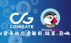 中国对虚拟货币的态度解析：政策、影响与未来