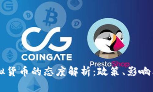 中国对虚拟货币的态度解析：政策、影响与未来展望