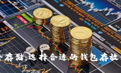 加密资产安全存储：选择合适的钱包存放你的数字货币