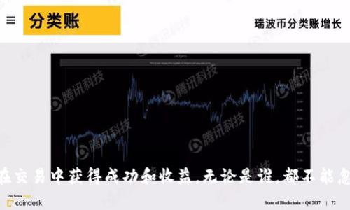   如何在Tokenim平台上安全出售比特币 / 
 guanjianci Tokenim, 比特币, 数字货币交易, 加密货币 /guanjianci 

### 内容主体大纲

1. **引言**
   - 概述Tokenim平台
   - 为什么选择Tokenim出售比特币

2. **Tokenim平台的特点**
   - 用户界面
   - 安全性
   - 交易费用
   - Customer support

3. **如何在Tokenim上注册并验证账户**
   - 注册流程
   - 身份验证步骤
   - 账户安全设置

4. **出售比特币的步骤**
   - 如何查看当前比特币的市场价
   - 选择出售方式（限价单 vs 市价单）
   - 确认交易

5. **交易后的步骤**
   - 资金提取
   - 记录与报表
   - 返回交易历史

6. **Tokenim平台的优势与劣势**
   - 优势分析
   - 劣势分析

7. **常见问题解答**
   - 交易失败怎么办？
   - 如何避免交易风险？
   - 土耳其交易时间？
   - 知识产权与使用条款？
   -客服支持及响应时间？

8. **总结**
   - 总结在Tokenim上出售比特币的经验
   - 对新手的建议

---

## 正文内容

### 引言

在数字货币交易市场中，比特币作为最为流行的加密货币之一，吸引着无数投资者的目光。在众多交易平台中，Tokenim凭借其独特的优势，成为了一个非常受欢迎的选择。无论你是新手还是老手，了解如何在Tokenim平台上安全出售比特币都是至关重要的。在接下来的内容中，我们将为你详细介绍Tokenim的基本情况，以及在该平台上出售比特币的具体方法。

### Tokenim平台的特点

Tokenim是一家提供多种加密货币交易服务的平台，特色不仅在于用户友好的界面，还拥有高度的安全保障，使用户的交易安全无忧。

#### 用户界面

Tokenim的用户界面设计直观，用户能够快速找到所需功能。无论是查看市场行情，还是进行交易，操作过程都相对。而且平台还提供多语言支持，方便不同国家的用户使用。

#### 安全性

Tokenim非常重视用户的资金安全，平台采用了先进的加密技术以及两步验证，确保用户账户不被黑客攻击。同时，平台还设有安全监控系统，实时监测异常行为。这些措施为用户交易提供了额外的安全保障。

#### 交易费用

在Tokenim进行比特币交易时，用户需要关注的还有平台的交易费用。根据其官方网站，Tokenim采用较多的收费结构，具体费用视交易量和类型而定。在了解费用的基础上，可以制定合适的交易策略。

#### Customer support

Tokenim提供24小时客户支持，方便用户随时解决交易时遇到的问题。用户可以通过在线聊天、电子邮件或电话进行联系，确保即使在非工作时间也能迅速得到帮助。

### 如何在Tokenim上注册并验证账户

在Tokenim平台上注册和验证账户是用户进行交易的第一步。

#### 注册流程

首先，用户需要访问Tokenim官方网站，点击注册按钮，填写相关的个人信息，包括电子邮件和密码。平台会向您的邮箱发送确认邮件，用户只需点击邮件中的确认链接，即可完成初步注册。

#### 身份验证步骤

为了保障用户的资金安全，Tokenim要求用户进行身份验证。用户需要上传身份证明文件，例如身份证或护照，此外还可能需要上传一张手持身份证的照片。平台会在24小时内审核文件，通过后账户便可以用于交易。

#### 账户安全设置

完成注册和验证后，建议用户积极设置额外的安全措施，如启用两步验证、设置强密码等，以保护账户安全。

### 出售比特币的步骤

在Tokenim上出售比特币的过程实际上相对简单，接下来将详细介绍如何操作。

#### 如何查看当前比特币的市场价

在进行交易前，用户需要了解当前比特币的市场价格。Tokenim平台提供了实时的价格图表，用户可以随时查看行情变化，以便制定合理的出售价格。

#### 选择出售方式（限价单 vs 市价单）

用户在Tokenim上出售比特币时，可以选择限价单或市价单。限价单是指用户设定一个价格，只有在当前比特币价格达到该价位时，交易才会被执行。而市价单则意味着用户希望以当前市场价立即出售。因此，选择合适的出售方式十分重要。

#### 确认交易

在比特币出售的流程中，用户需要确认所有交易信息，包括数量、价格等。核对无误后，点击“确认交易”按钮，以完成比特币出售。

### 交易后的步骤

完成交易后，用户还需要进行一些后续操作。

#### 资金提取

用户在出售比特币后，可以将资金提取至个人银行账户。Tokenim提供多种提取方式，用户根据自身需求选择合适的提取方式，并输入相关账户信息。

#### 记录与报表

为了便于日后查阅，用户可以在Tokenim平台上下载交易记录和报表。这些文档能帮助用户更好地管理财务。

#### 返回交易历史

Tokenim还提供了交易历史查询功能，用户可以方便地查看自己在平台上的所有交易情况。

### Tokenim平台的优势与劣势

#### 优势分析

- 简单易用的界面
- 严格的安全保障
- 多样的交易功能
- 贴心的客户服务

#### 劣势分析

- 可能存在较高的交易费用
- 特殊情况下的提款延迟
- 市场价格波动风险

### 常见问题解答

#### 交易失败怎么办？

在进行比特币交易时，若遇到交易失败的情况，用户应及时查看系统提示，通常原因包括余额不足、网络问题或交易信息不准确。建议用户检查后重新提交。

#### 如何避免交易风险？

用户可以通过以下几种方式降低交易风险：选择合适的交易时机、设定合理的止损、及时获取市场信息以及多了解技术指标。

#### 土耳其交易时间？

Tokenim平台支持全球用户进行交易，具体交易时间不受限制，用户可以随时进行操作，但需注意市场流动性以及个人交易时间。

#### 知识产权与使用条款？

用户在使用Tokenim平台时应认真阅读并理解相关的知识产权声明和使用条款。确保自我权益得到维护，并遵守平台的服务协议。

#### 客服支持及响应时间？

Tokenim的客服支持在工作日上班时响应迅速，通常在几分钟内得到回应。用户在非工作时间亦可留言，平台会在下一个工作日进行处理。

### 总结

在Tokenim平台上出售比特币的过程并不复杂，但需要用户对平台有足够的了解，同时注意安全和风险。在掌握了所有的流程和注意事项后，希望新手用户能在交易中获得成功和收益。无论是谁，都不能忽视对市场的持续关注和对自身资产的合理管理。