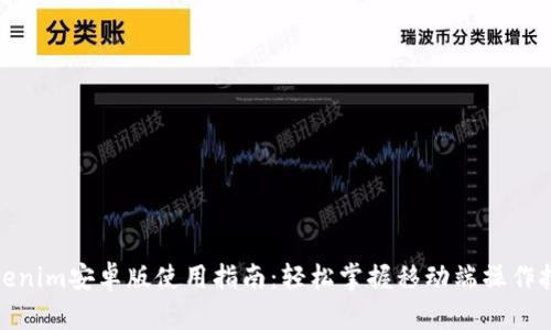 Tokenim安卓版使用指南：轻松掌握移动端操作技巧