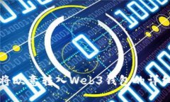 如何将欧意转入Web3钱包的详细指南