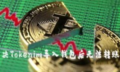 如何解决Tokenim导入钱包后