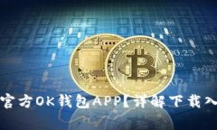 如何安全下载官方OK钱包APP？详解下载入口及注意