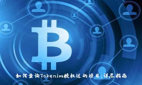 如何查询Tokenim授权过的项目：详尽指南