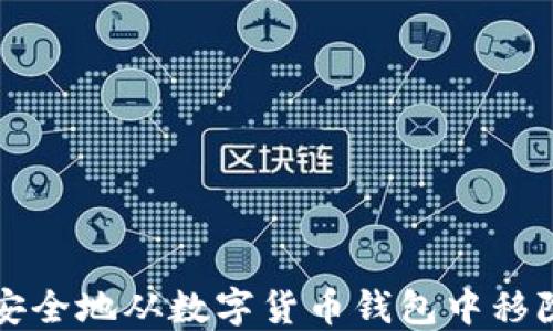 
如何安全地从数字货币钱包中移除资产