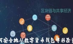 如何安全地从数字货币钱包中移除资产