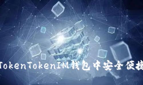 如何在TokenTokenIM钱包中安全便捷地转账