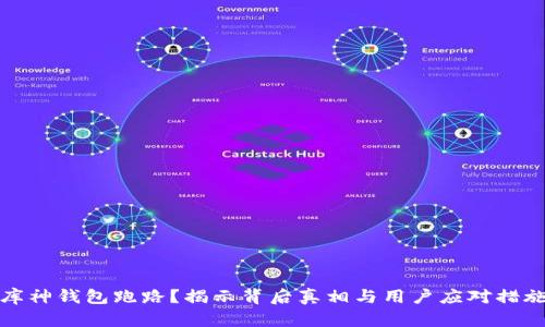 库神钱包跑路？揭示背后真相与用户应对措施