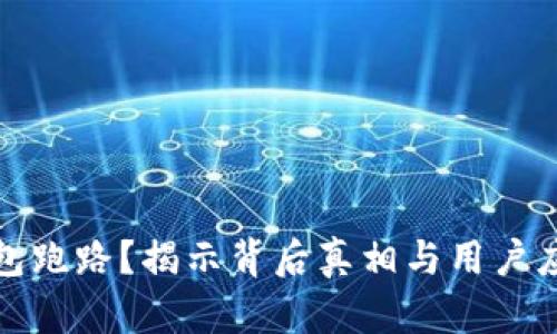 库神钱包跑路？揭示背后真相与用户应对措施