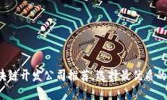 2023年区块链开发公司推荐，选择最优质的服务提