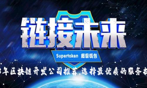 2023年区块链开发公司推荐，选择最优质的服务提供商